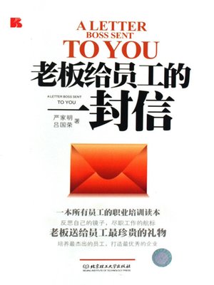 cover image of 老板给员工的一封信 (A Letter Boss Sent to You)